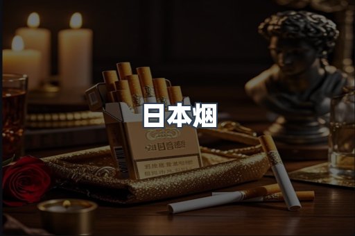 进口香烟